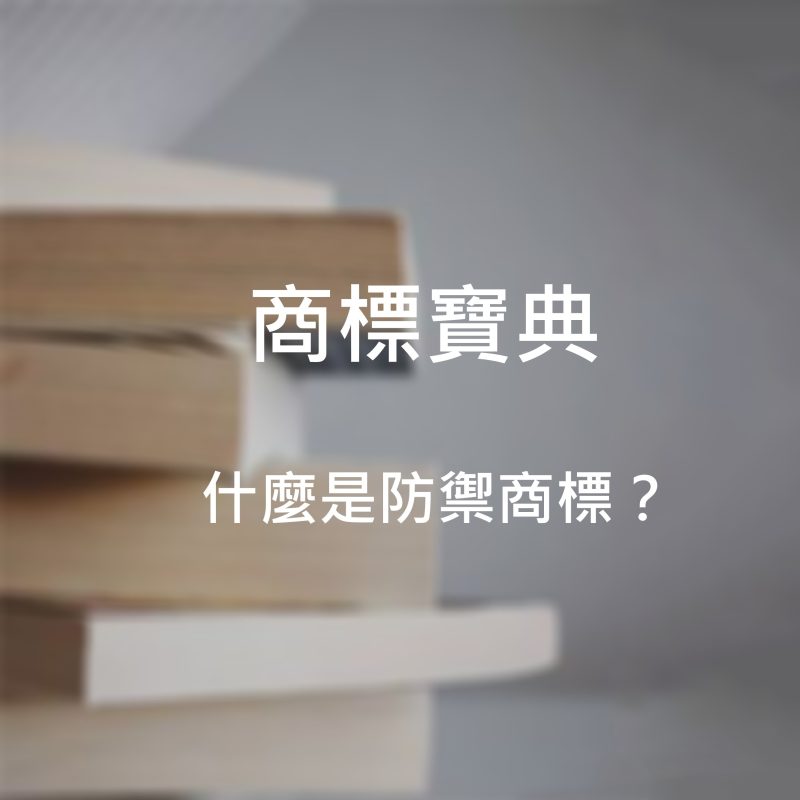 什麼是防禦商標？
