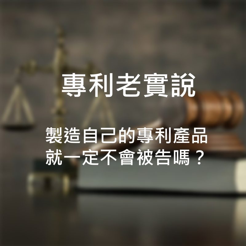 製造自己的專利產品就一定不會被告嗎？