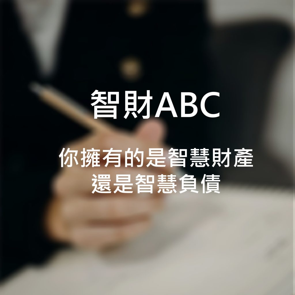你擁有的是智慧財產還是智慧負債