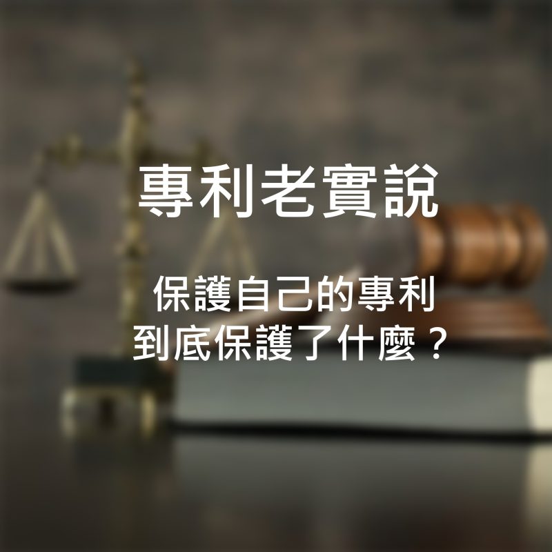 保護自己的專利到底保護了什麼