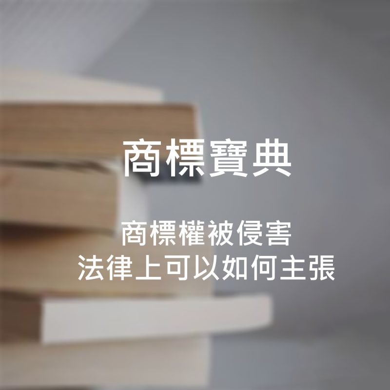 商標權被侵害法律上可以如何主張