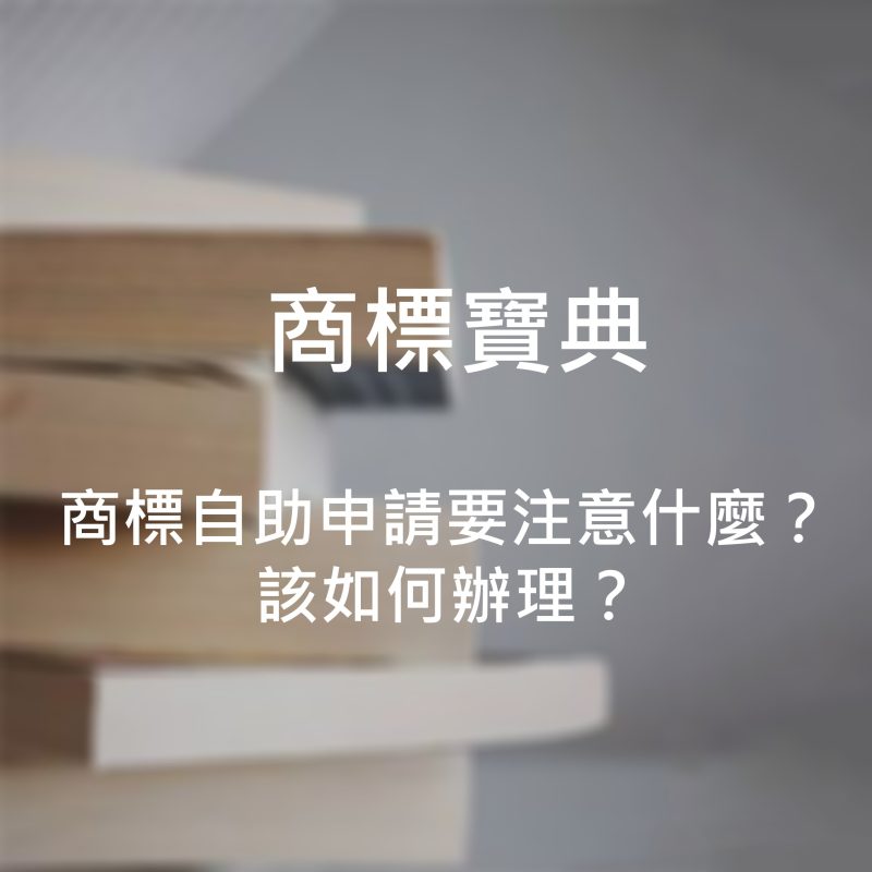 商標自助申請要注意什麼？