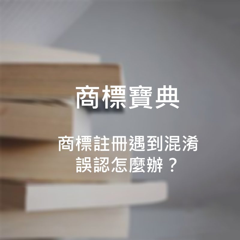 商標註冊遇到混淆誤認怎麼辦？
