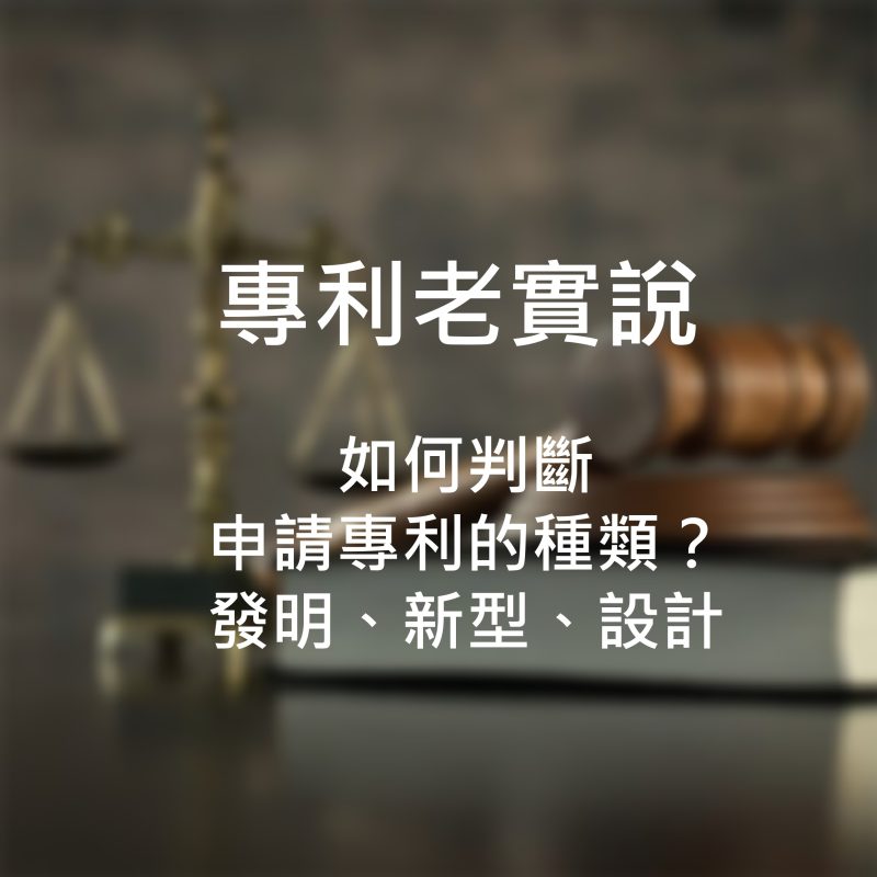 如何判斷申請專利的種類