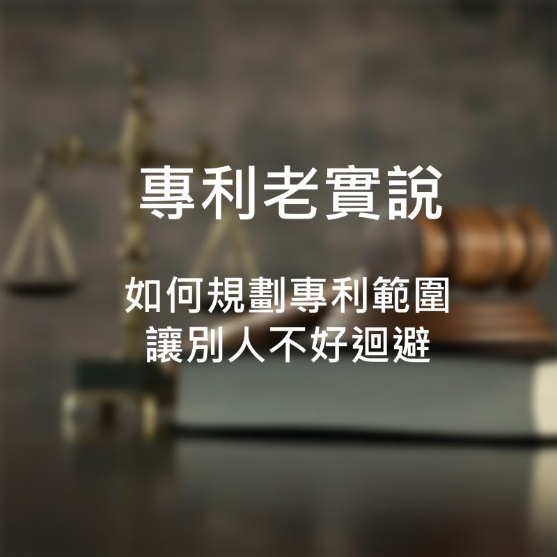 如何規劃專利範圍讓別人不好迴避