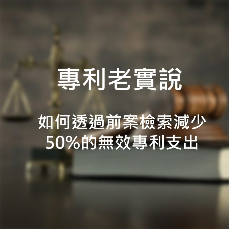 如何透過前案檢索減少50%的無效專利支出