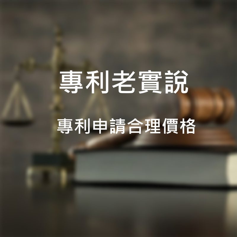 專利申請合理價格