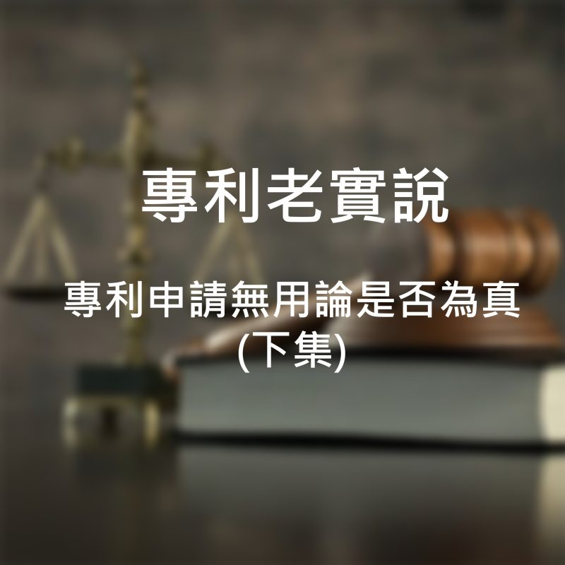 專利申請無用論是否為真(下集)