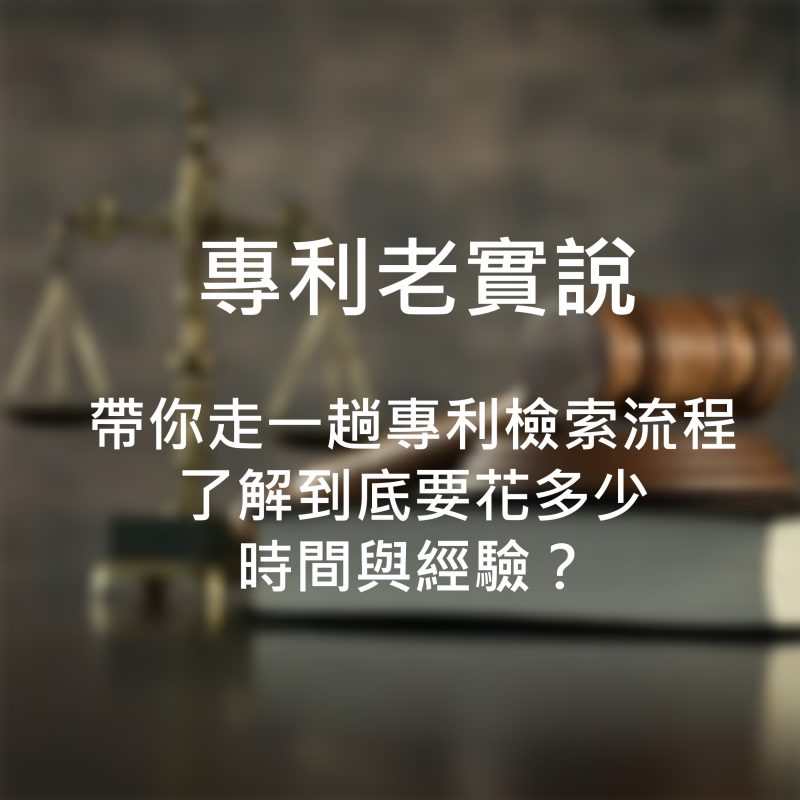 帶你走一趟專利檢索流程了解到底要花多少時間與經驗