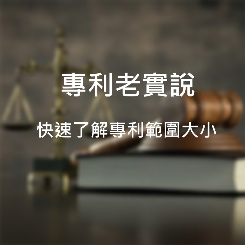 快速了解專利範圍大小