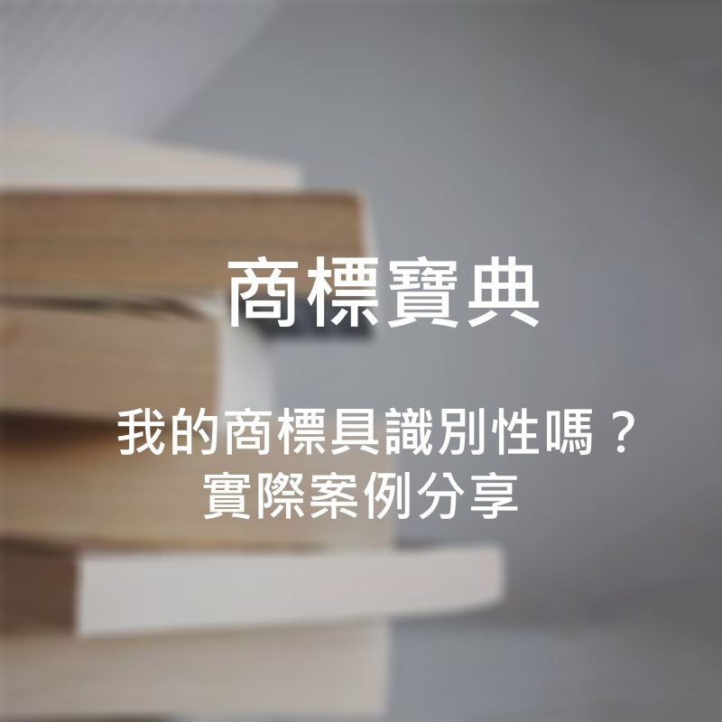 我的商標具識別性嗎