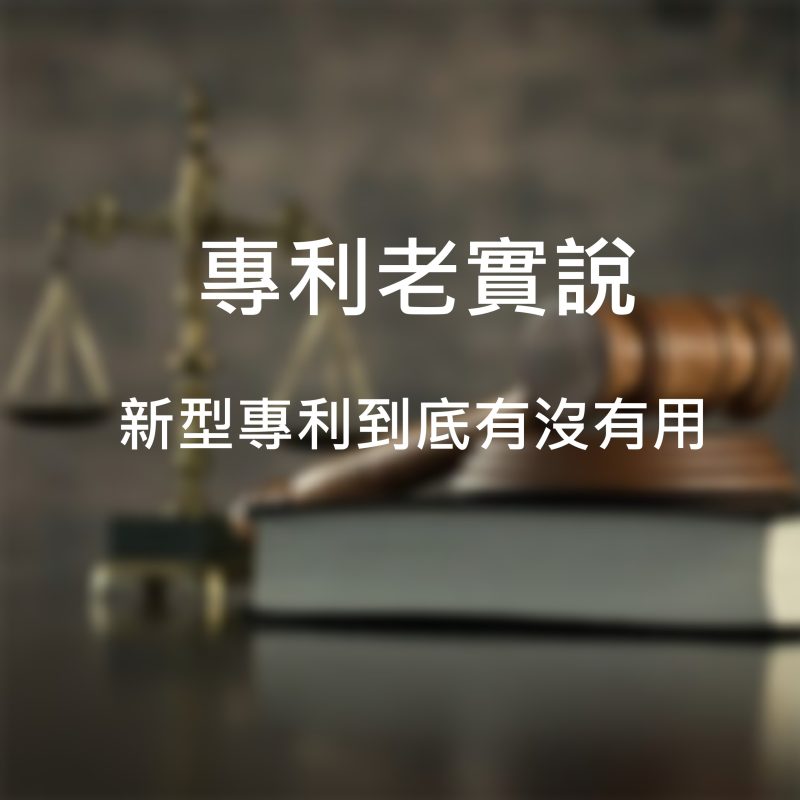 新型專利到底有沒有用