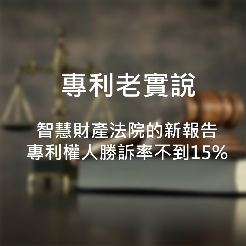 智慧財產法院的新報告-專利權人勝訴率不到15%