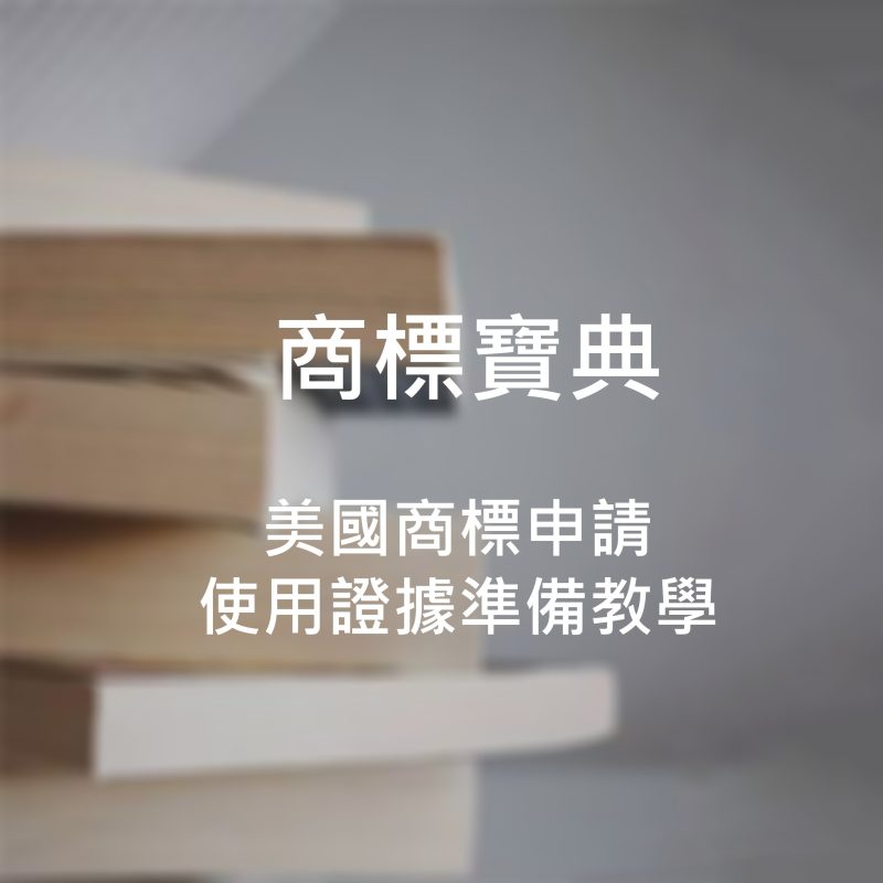 美國商標申請使用證據準備教學