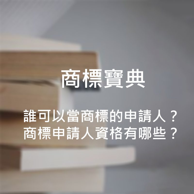誰可以當商標的申請人？
