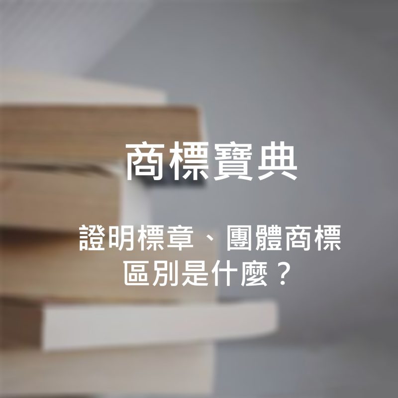 證明標章、團體商標區別是什麼？