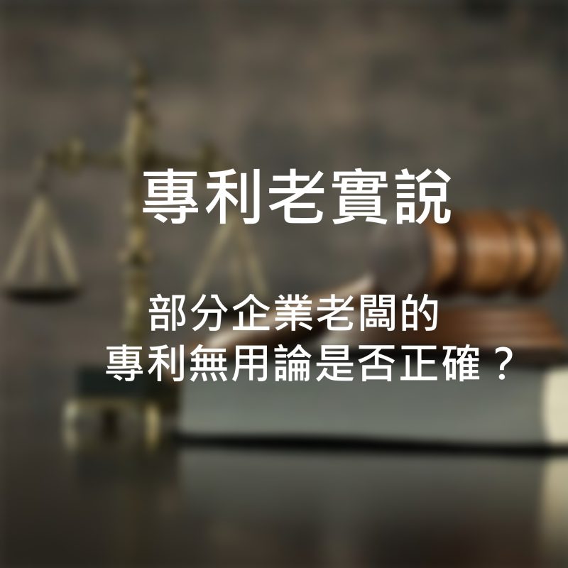 部分企業老闆的專利無用論是否正確