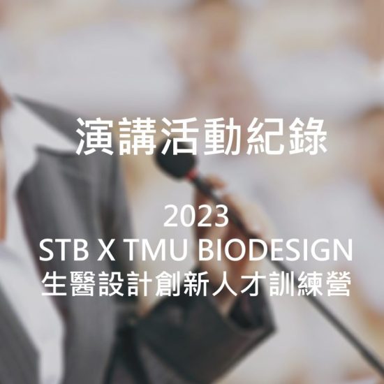 2023 STB X TMU BIODESIGN生醫設計創新人才訓練營