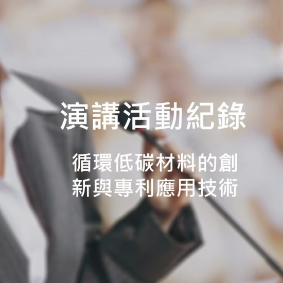 循環低碳材料的創新與應用