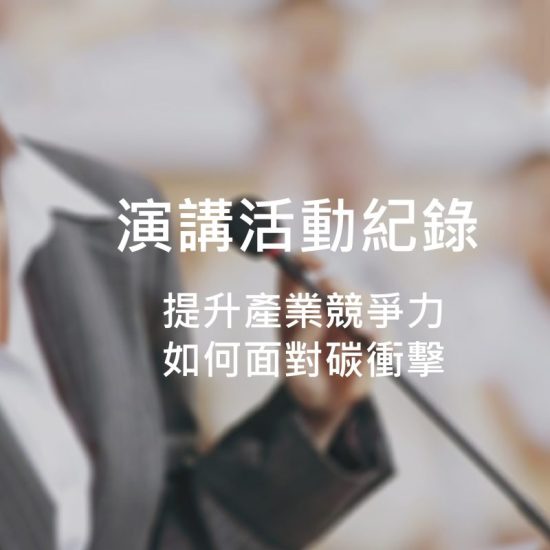 如何面對碳衝擊