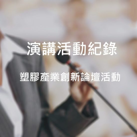 塑膠產業創新論壇活動